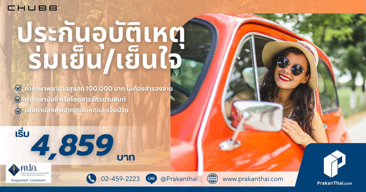 ประกันภัย PA ร่มเย็น / เย็นใจ