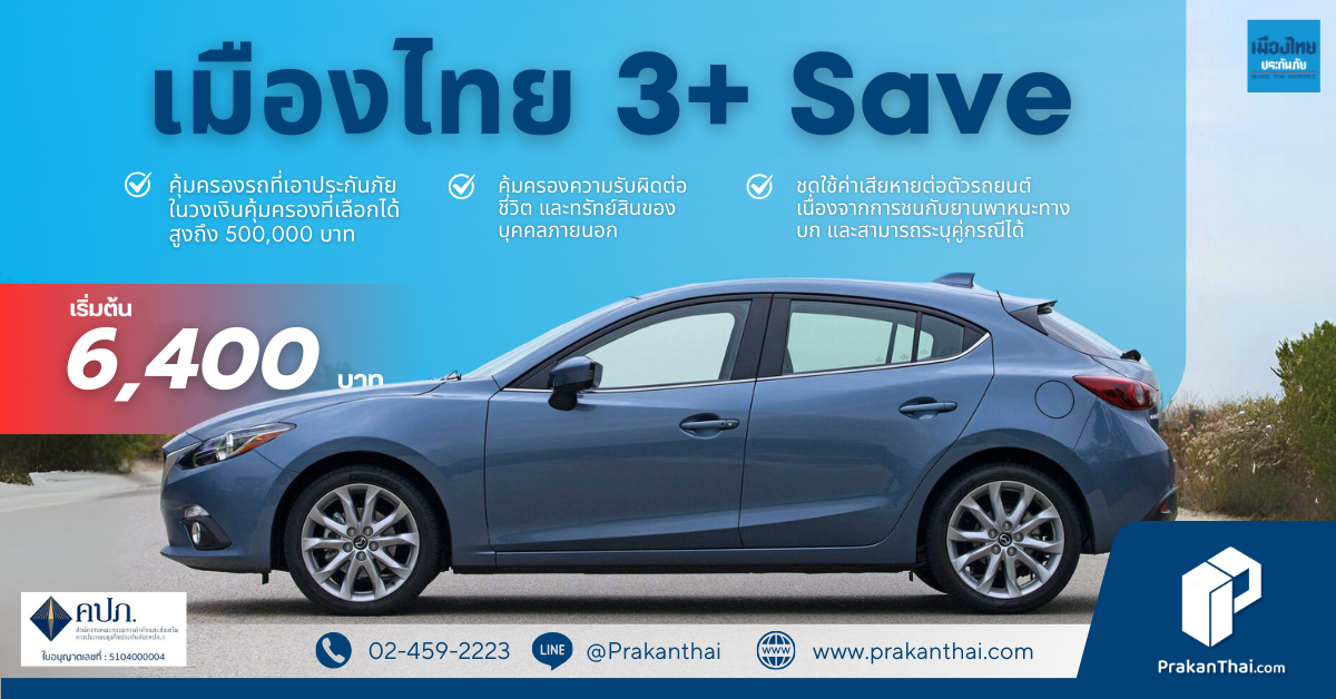 เมืองไทย 3+ เซฟ