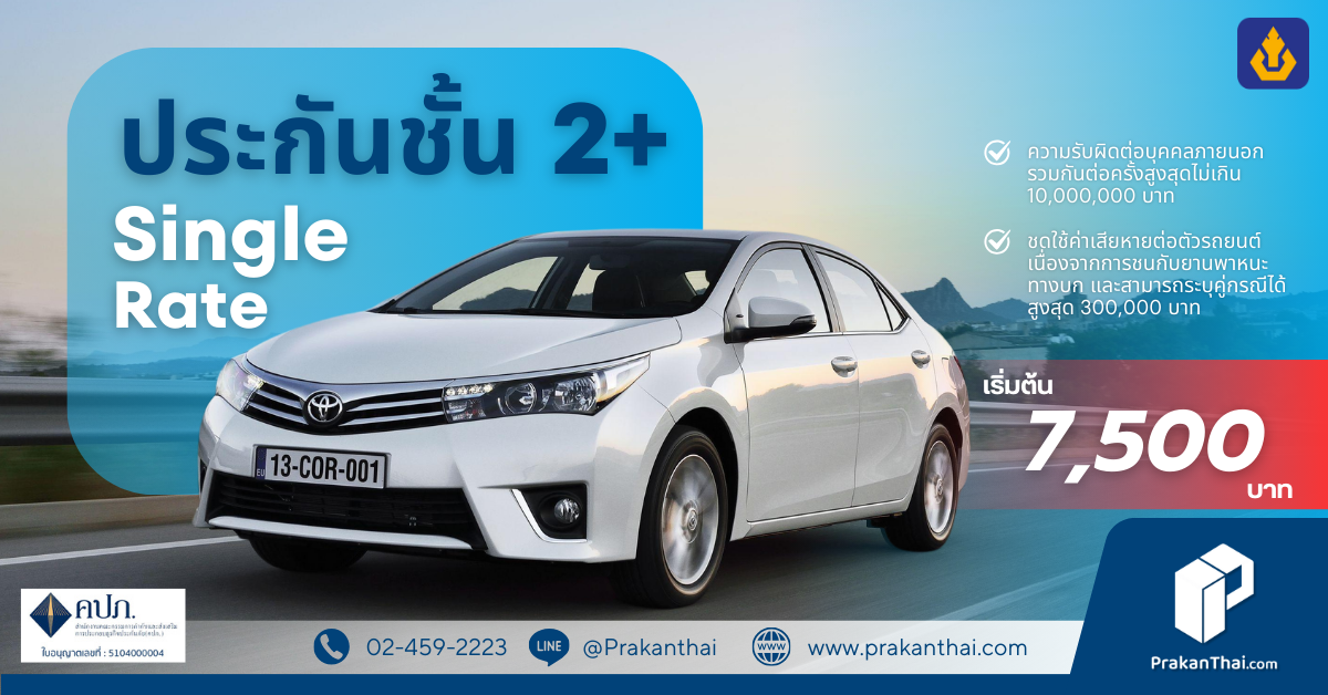 วิริยะ ประกันชั้น 2+ Single Rate