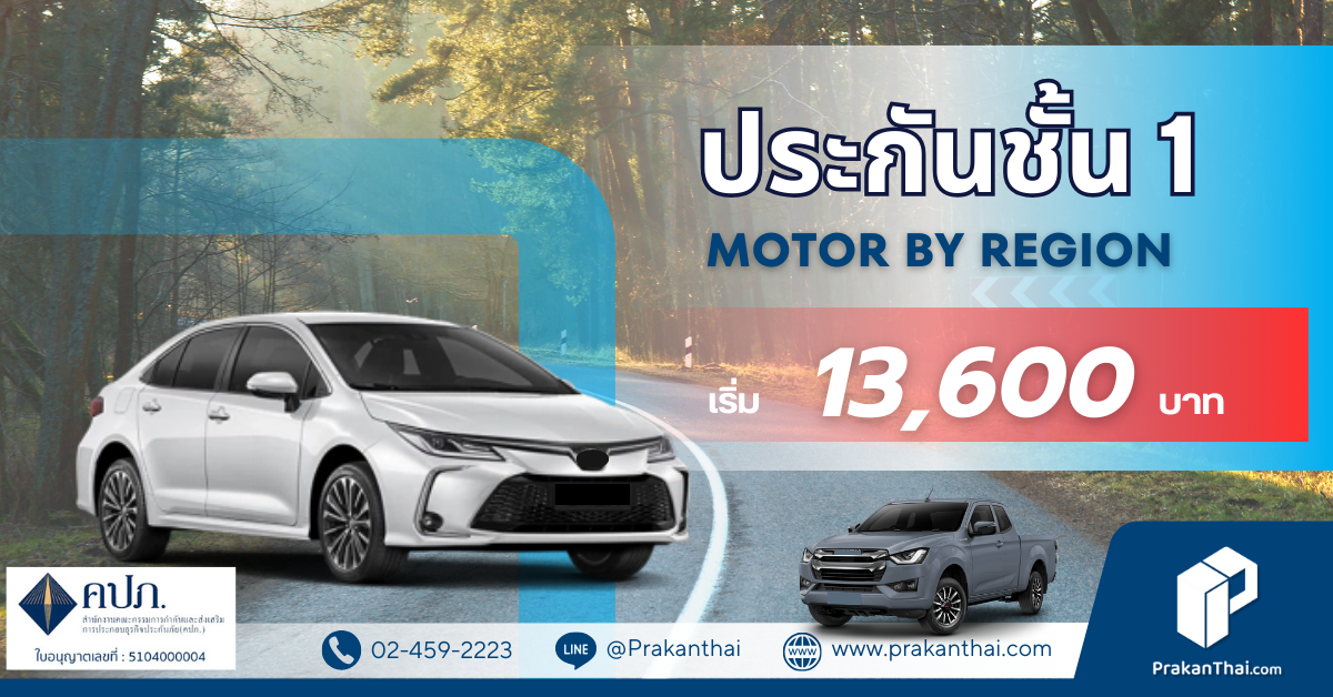 ประกันชั้น 1 Motor By Region