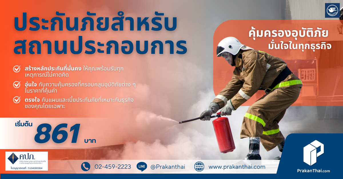 ประกันสำหรับสถานประกอบการ