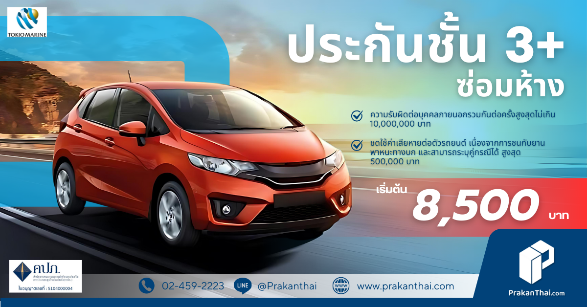 ประกันภัยรถยนต์  3+ ซ่อมห้าง