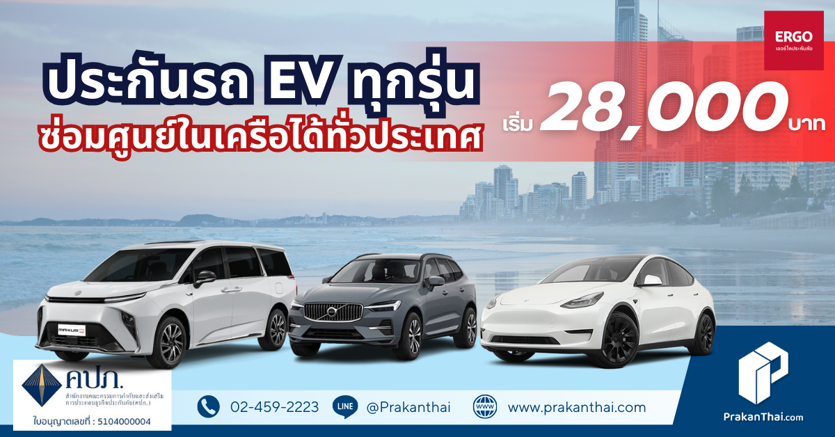 ประกันรถไฟฟ้า (EV) ซ่อมห้าง