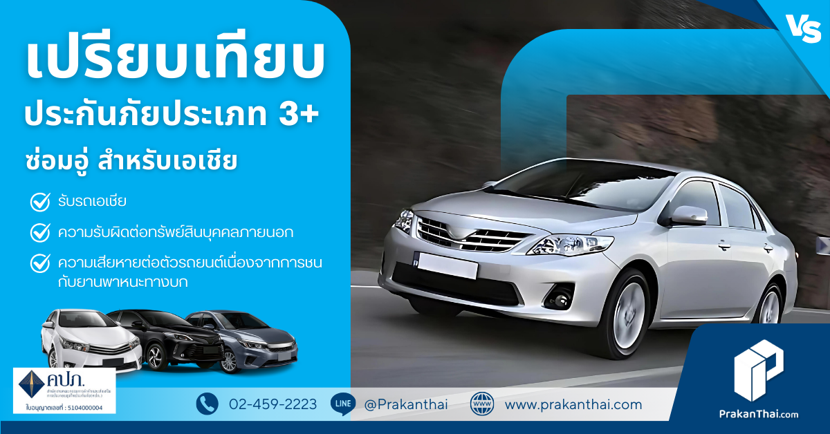 ประกันภัยรถยนต์ 3+ ( ซ่อมอู่ )