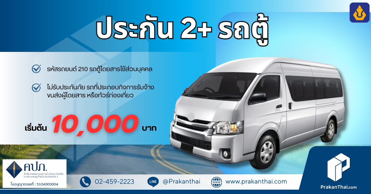 วิริยะ ประกันภัย 2+ สำหรับรถตู้