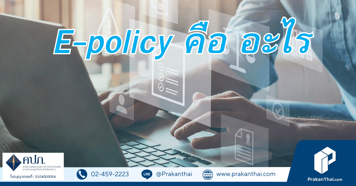 E-policy คืออะไร