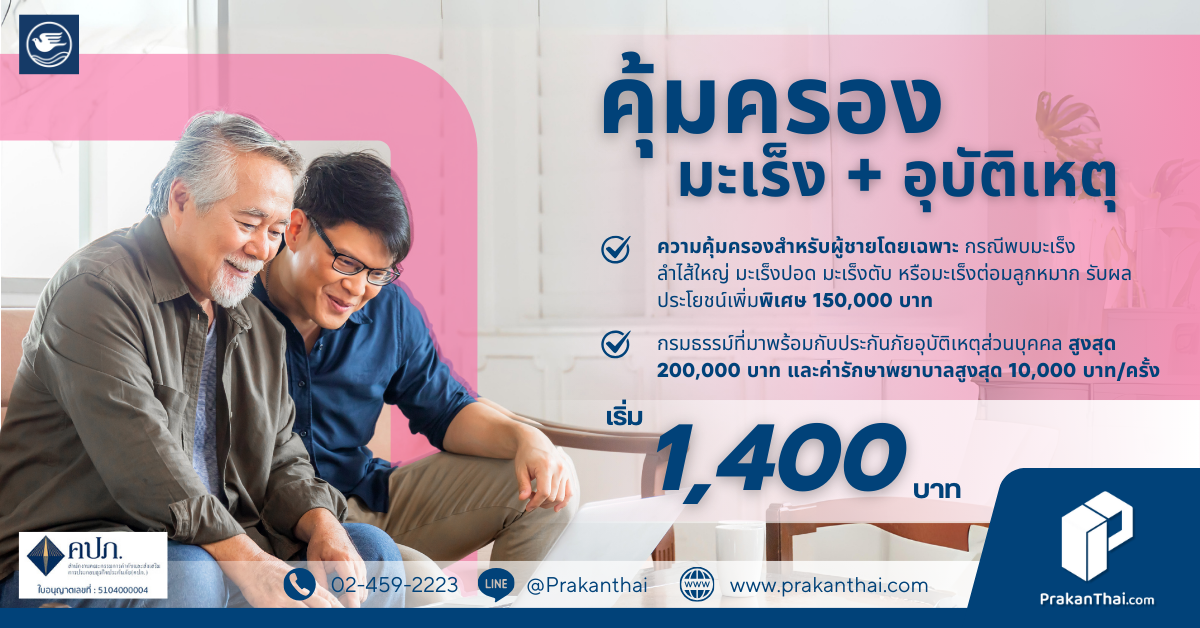 ประกันภัยโรคมะเร็ง พลัสอุบัติเหตุ