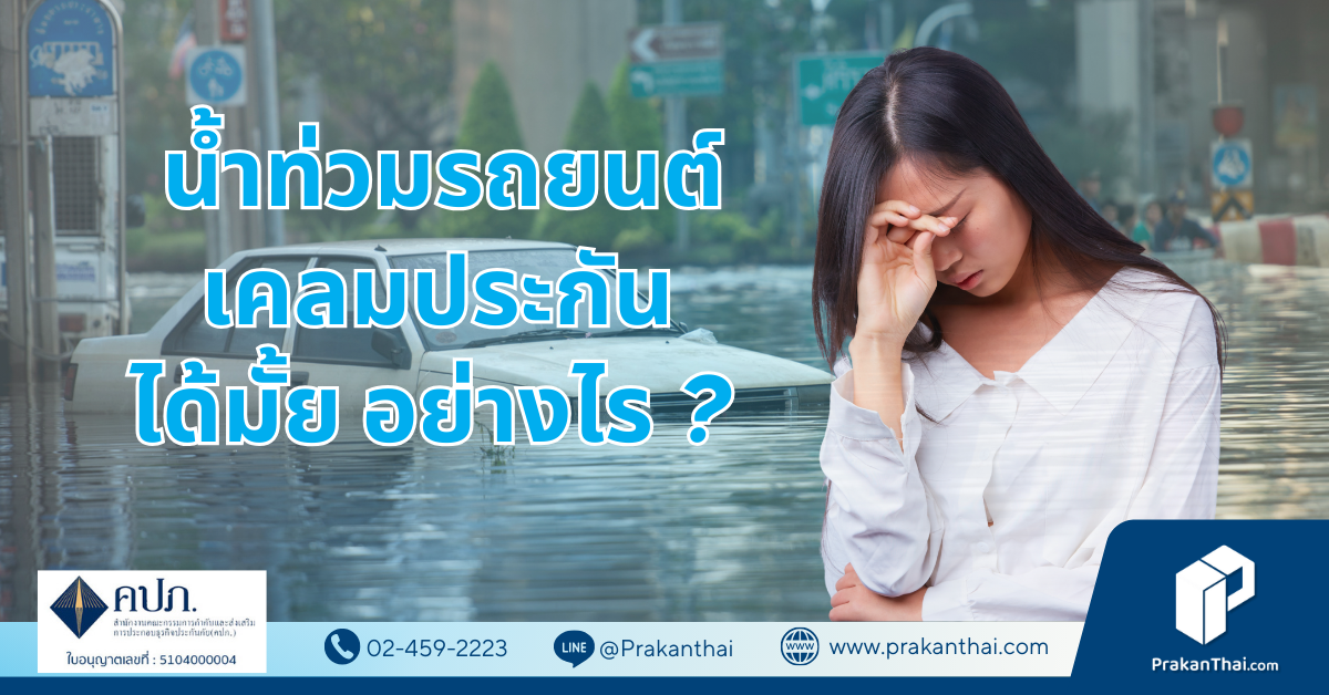 น้ำท่วมรถยนต์เคลมประกันได้มั้ย อย่างไร ?
