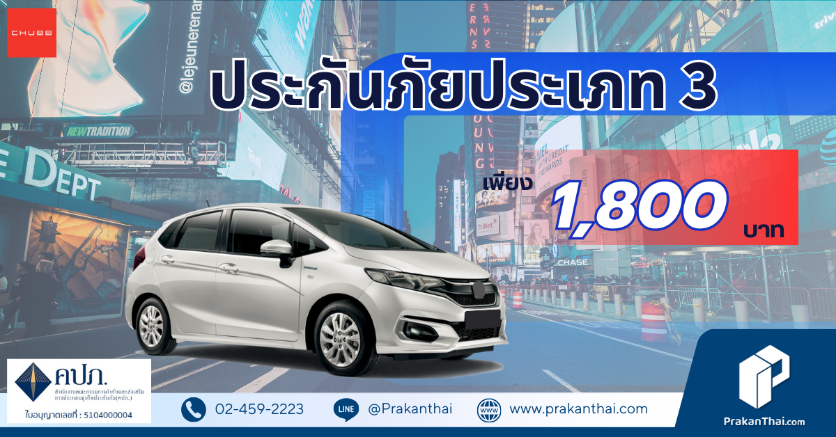ประเภท 3 คุ้มค่าที่สุด 1,800 ต่อปี