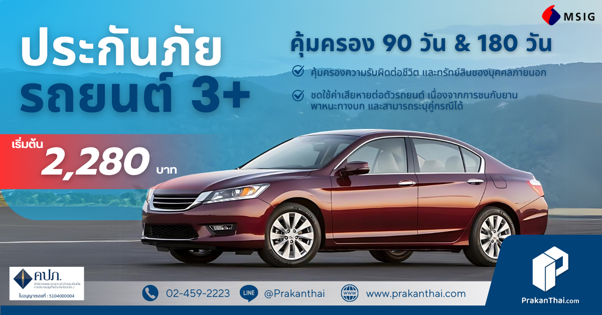 ประกัน3+คุ้มครอง 90 วัน & 180 วัน