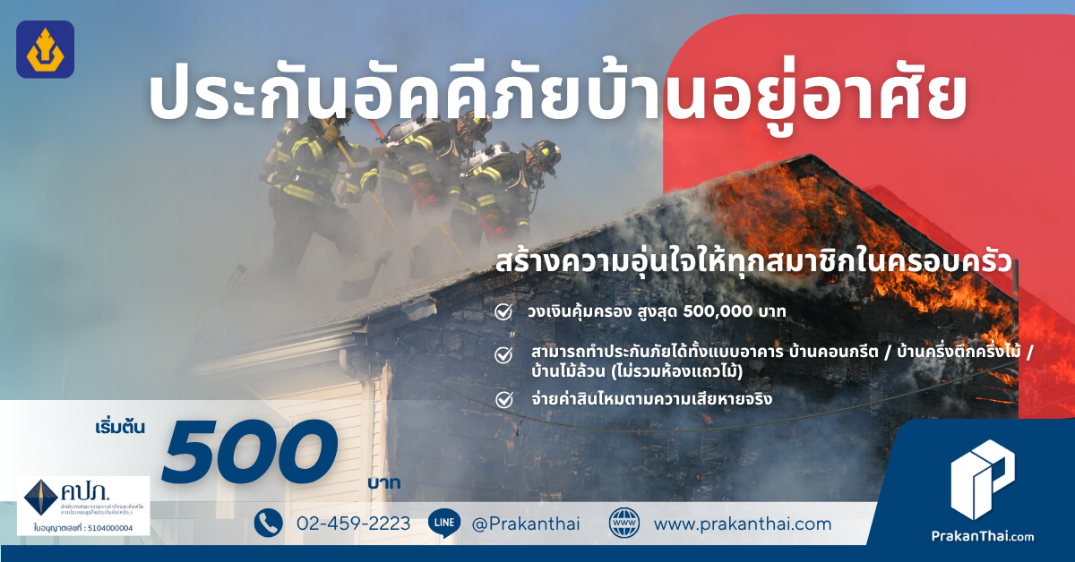 ประกันภัยบ้านอุ่นใจ