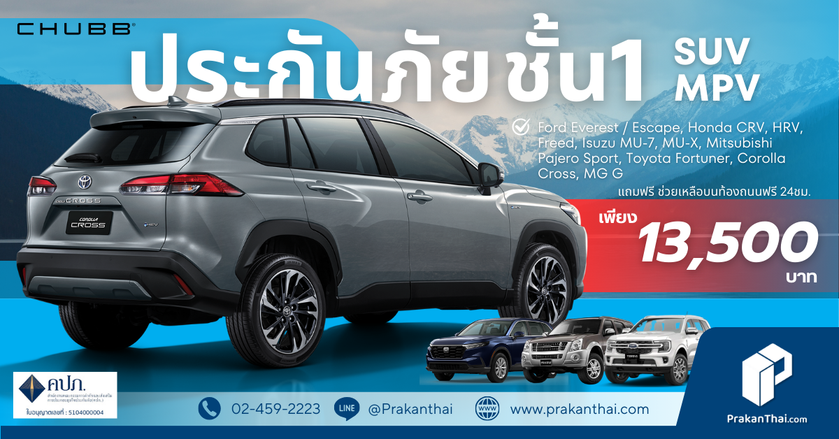 ประกันภัยชั้น 1  รถ SUV MPV