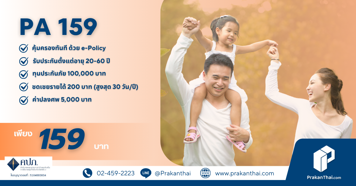 ประกันภัยอุบัติเหตุ 159