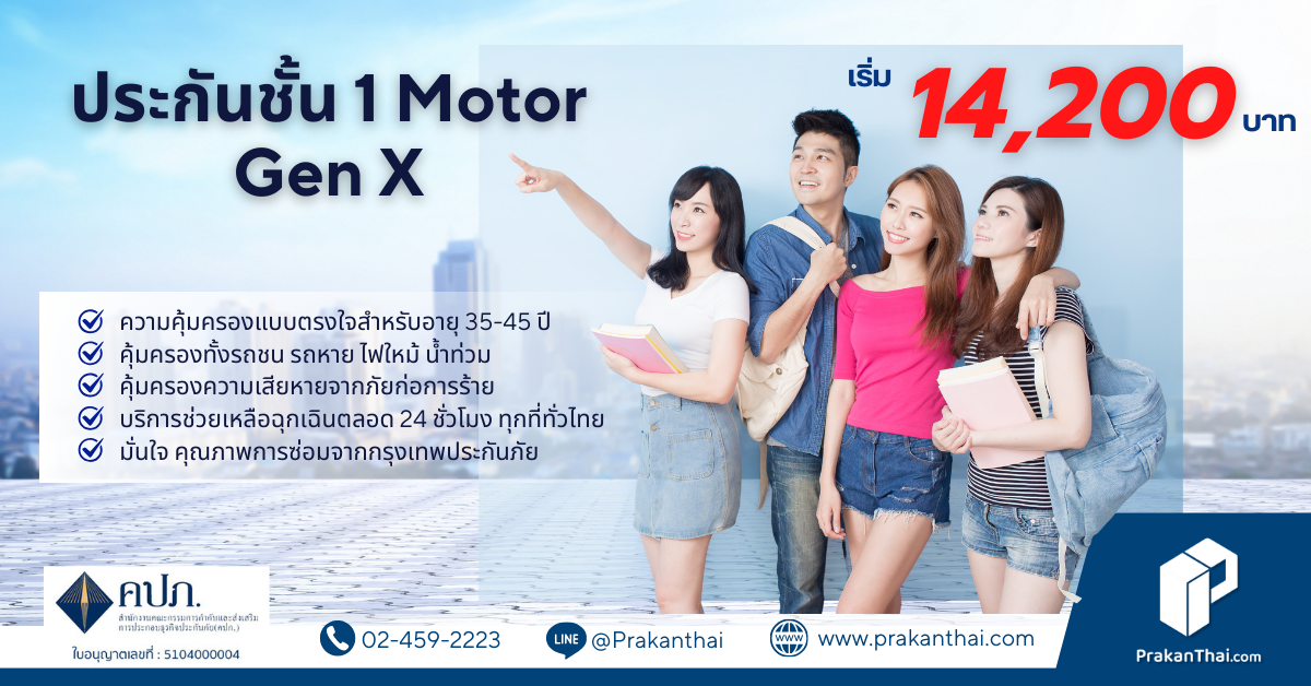 ประกันชั้น 1 Motor Gen X