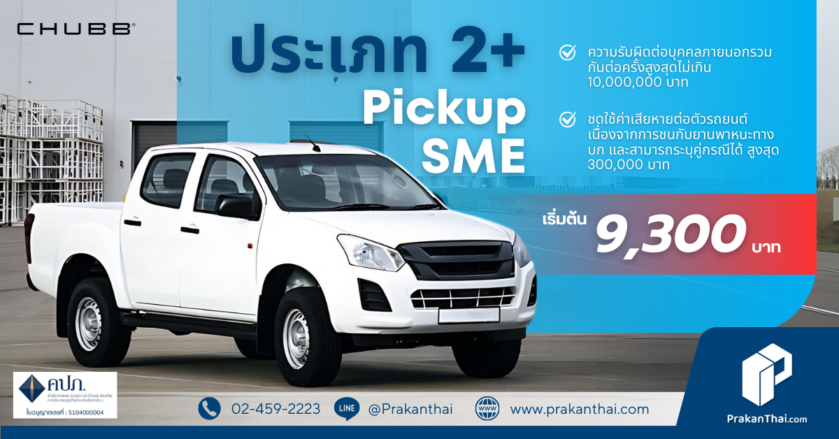 ประกันภัย 2+ Pickup SME
