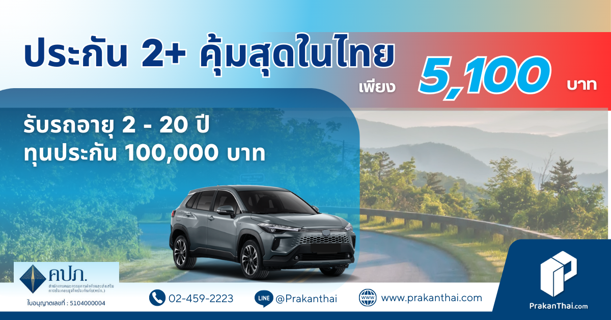 ไอโออิ กรุงเทพ ประกัน 2+