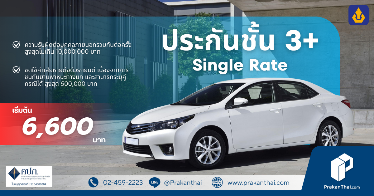 วิริยะ ประกันชั้น 3+ Single Rate