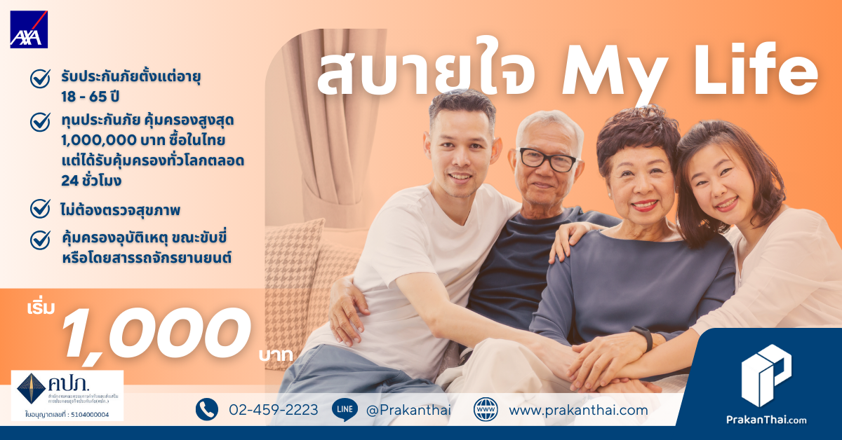 แอกซ่า สบายใจ มาย ไลฟ์