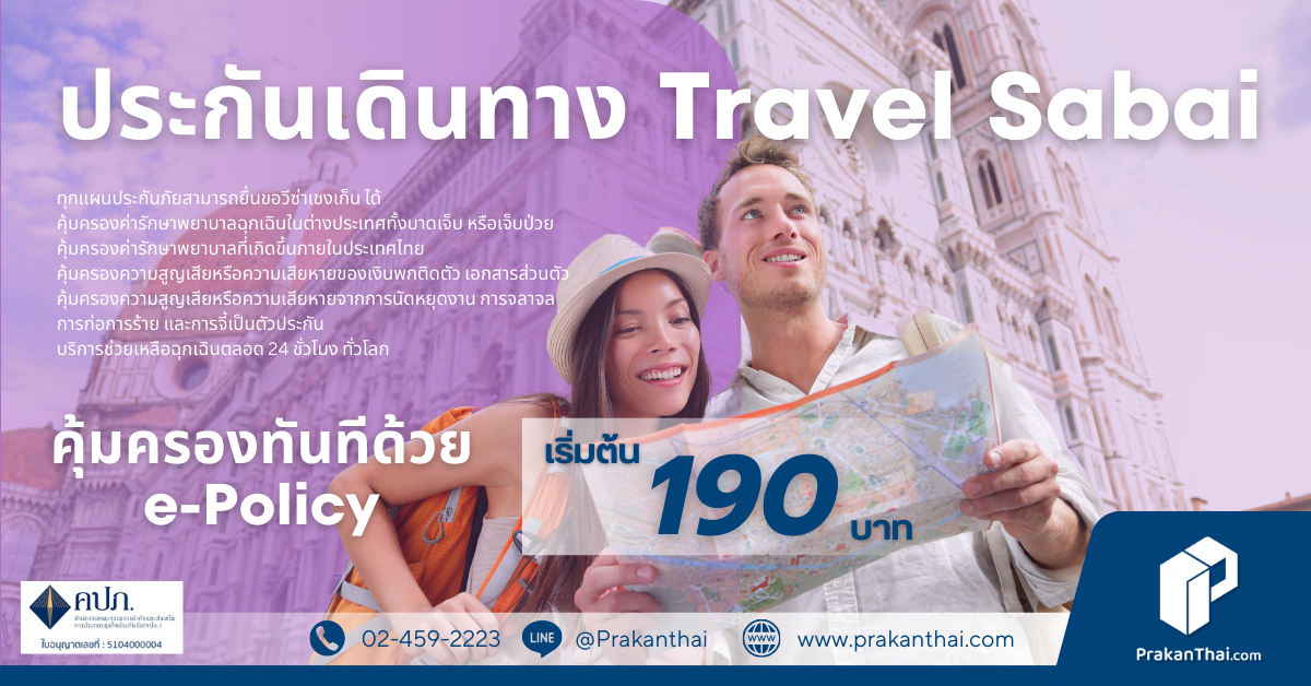 ประกันเดินทาง Travel Sabai