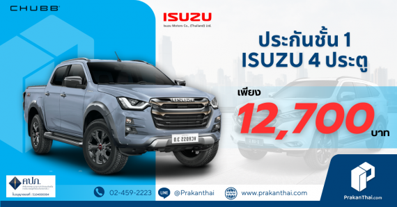 Chubb ประกันชั้น 1  D-Max