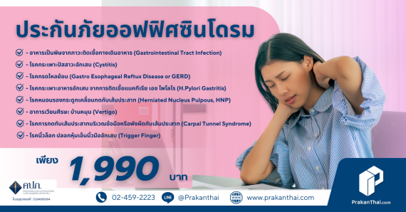 ประกันภัยออฟฟิศซินโดรม