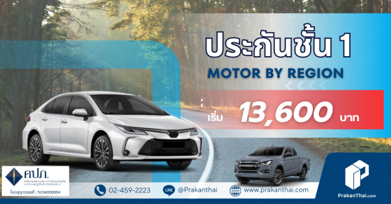 ประกันชั้น 1 Motor By Region