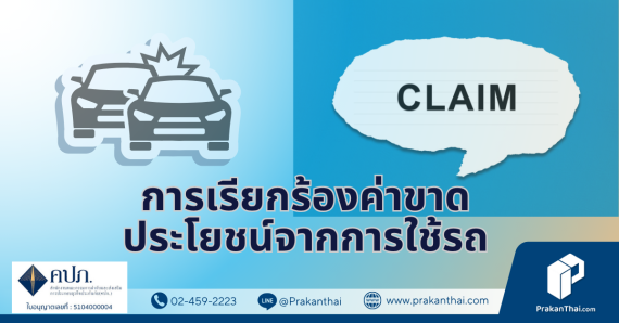การเรียกร้องค่าขาดประโยชน์จากการใช้รถ