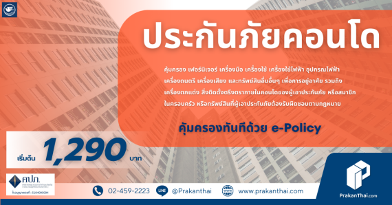 ประกันภัยสำหรับคอนโด