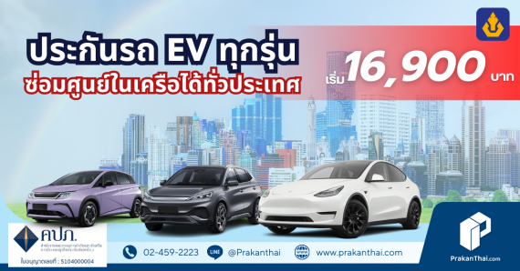 ประกันรถไฟฟ้า (EV) ซ่อมห้าง ( 2-5 ปี )