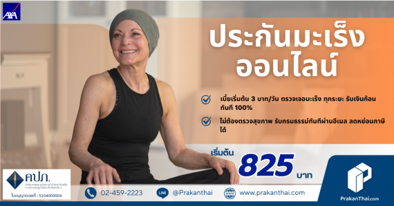 ประกันมะเร็งออนไลน์