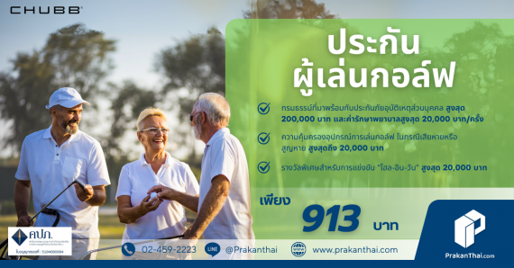 ประกันภัยผู้เล่นกอล์ฟ