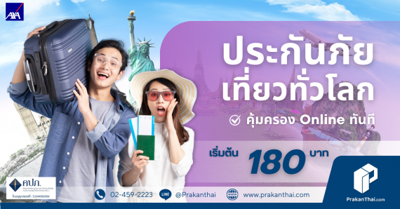 ประกันเดินทางท่องเที่ยวเริ่มที่