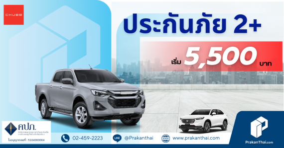 ประกันภัย 2+ เริ่ม 5,500