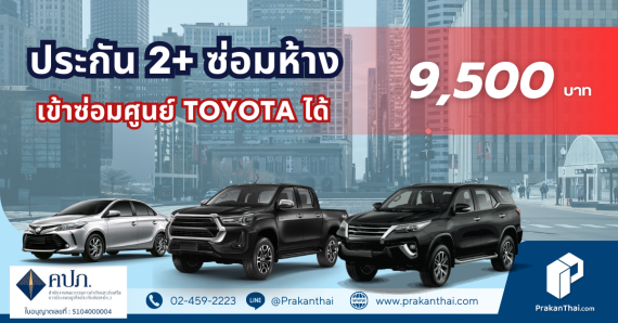 ไอโออิ กรุงเทพ ประกัน 2+ ซ่อมห้าง