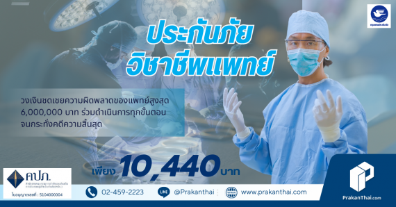 ประกันภัยความรับผิด วิชาชีพแพทย์