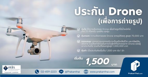 ประกัน Drone ( เพื่อการถ่ายรูป )