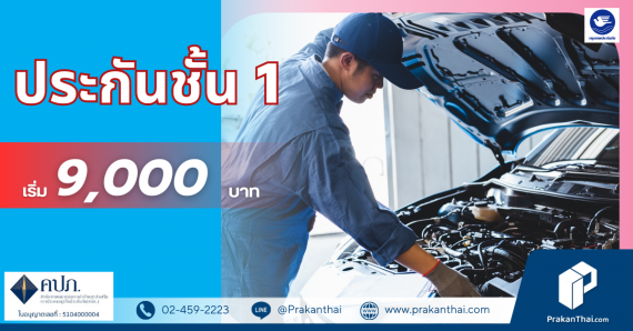 ประกันชั้น 1 คุ้มครอง-คุ้มค่า