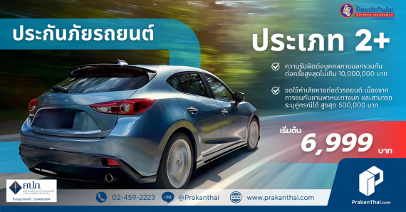 ประกันภัยประเภท 2+