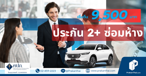 ประกันภัยรถยนต์  2+ ซ่อมห้าง