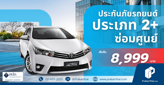 ประกัน 2+ ซ่อมห้าง