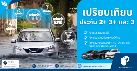 ประเภท 2+,3+,3