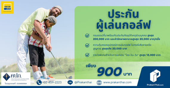 ประกันภัยผู้เล่นกอล์ฟ