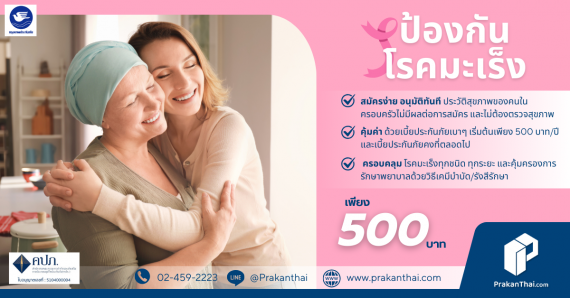 ประกันภัยโรคมะเร็ง