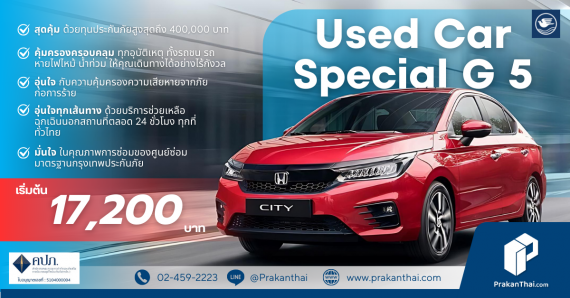 ประกันรถ Used Car Special G 5