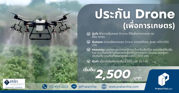 ประกัน Drone ( เพื่อการเกษตร )