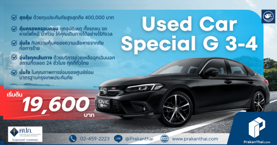 ประกันชั้น 1 Used Car Special G 3-4