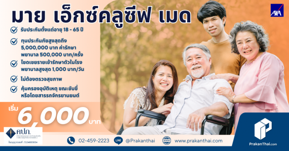 สบายใจ มาย เอ็กซ์คลูซีฟ เมด