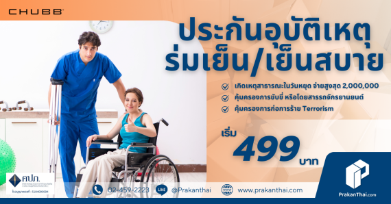 ประกันภัย PA ร่มเย็น / เย็นสบาย