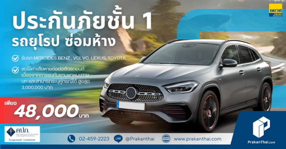 ประกันภัยชั้น 1 รถยุโรป ซ่อมห้าง
