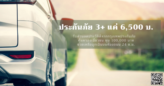 ประกันภัย 3+ สุดคุ้ม เริ่ม 6,500 ฿ มีส่วนลดประวัติดี ช่วยฉุกเฉิน 24 ชั่วไมงทั่วไทย